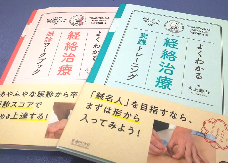 よくわかる経絡治療『脈診ワークブック＆実践トレーニング』 | 【奈良