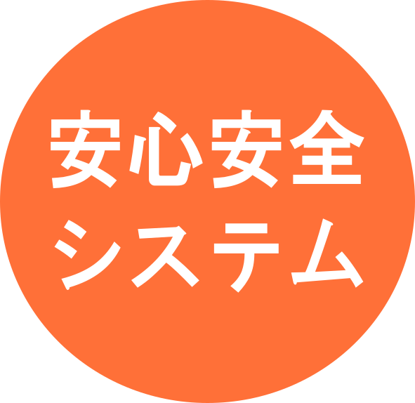 安心