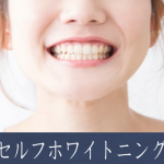 セルフホワイトニング