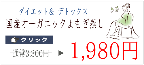 よもぎ蒸しはこちら