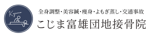 【奈良 富雄 / 美容鍼 鍼灸 整体 】こじま富雄団地接骨院